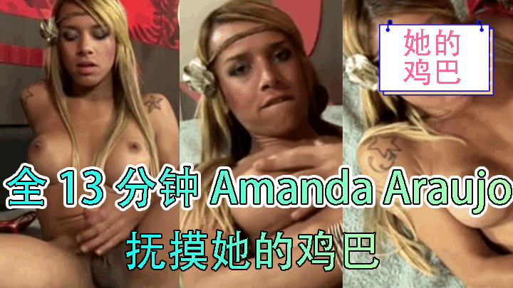 全 13 分钟 Amanda Araujo 抚摸她的鸡巴