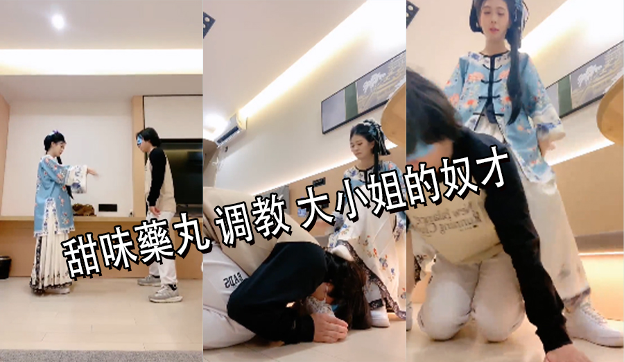 甜味藥丸 调教 大小姐的奴才