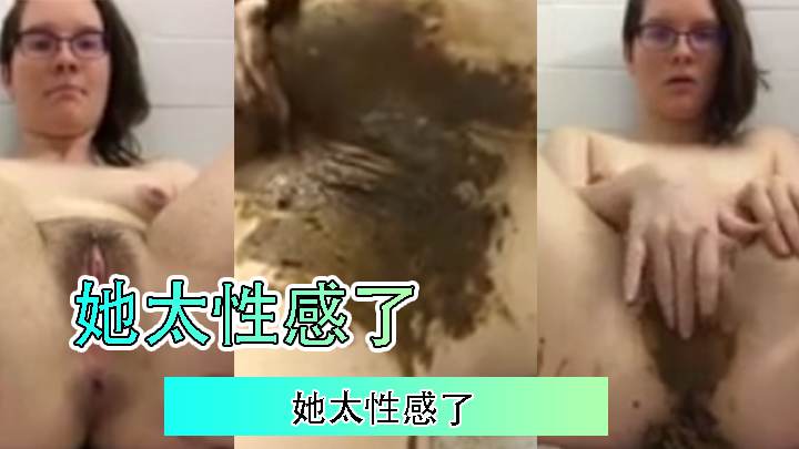 她太性感了