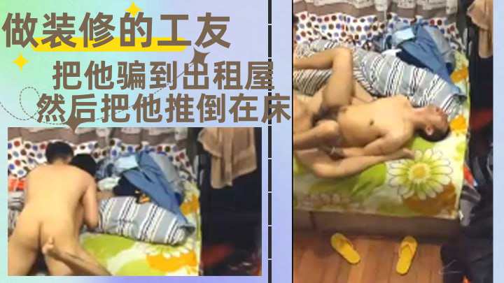 做装修的工友把他骗到出租屋然后把他推倒在床