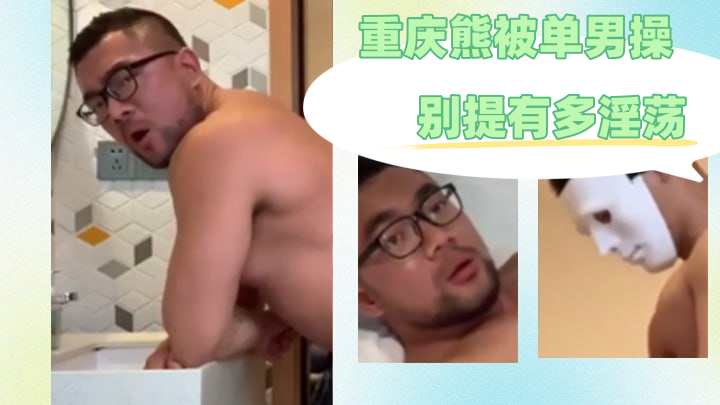 重庆熊被单男操别提有多淫荡了