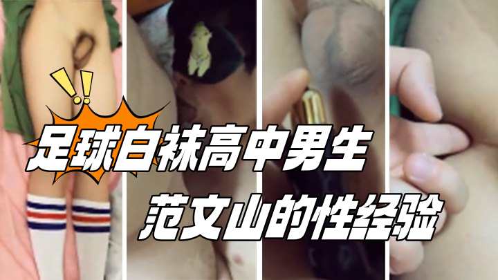 足球白袜高中男生范文山的性经验