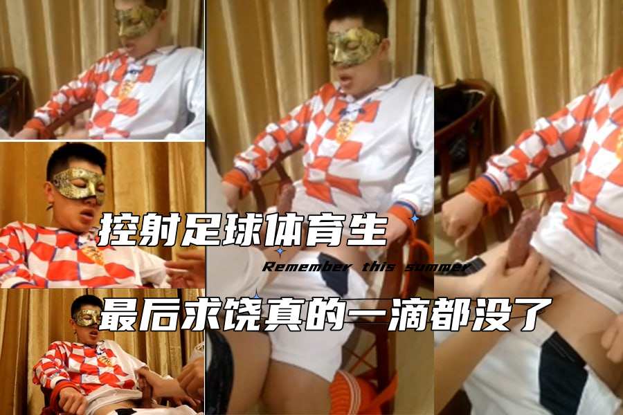 控射足球体育生爽到表情失控最后求饶真的一滴都没了