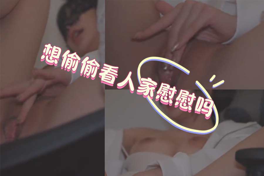 想偷偷看人家慰慰嗎