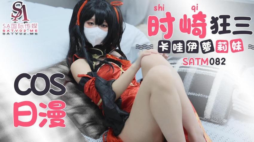 【SA国际传媒】SATM082 可爱卡哇伊萝莉妹的cos日漫时崎狂三