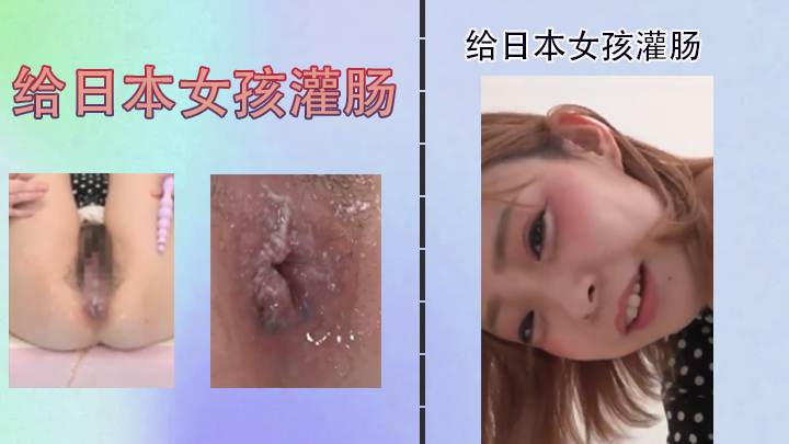给日本女孩灌肠