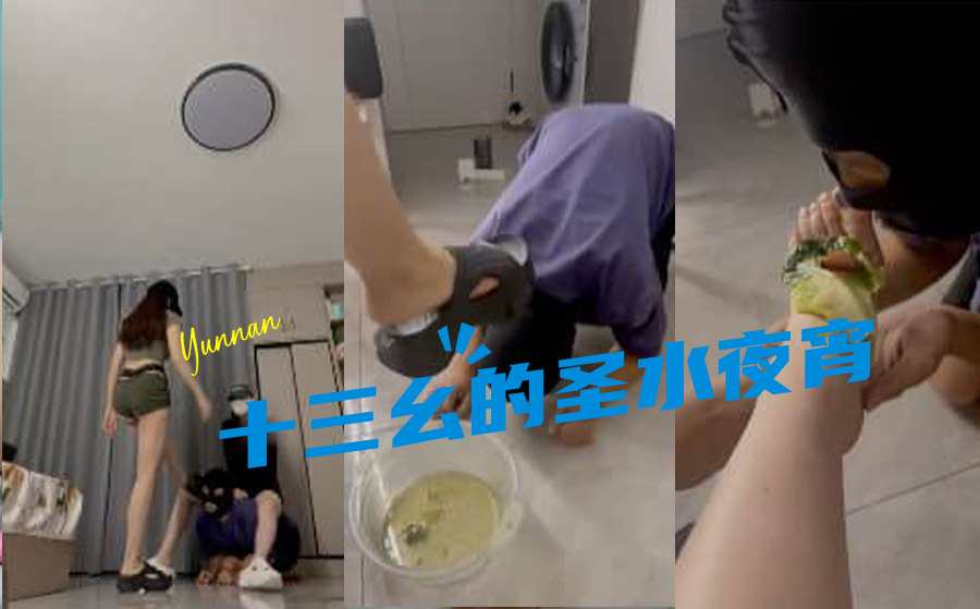 十三幺的圣水夜宵