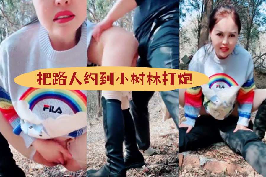 把路人约到小树林打炮