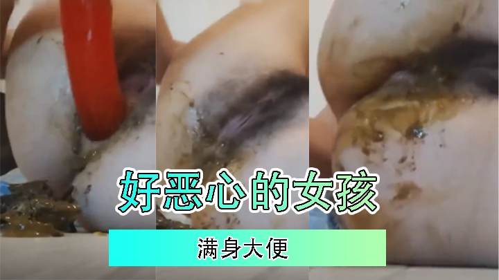 好恶心的女孩