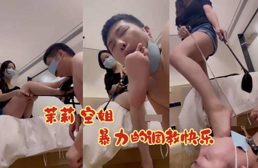 茉莉 空姐主 暴力的调教