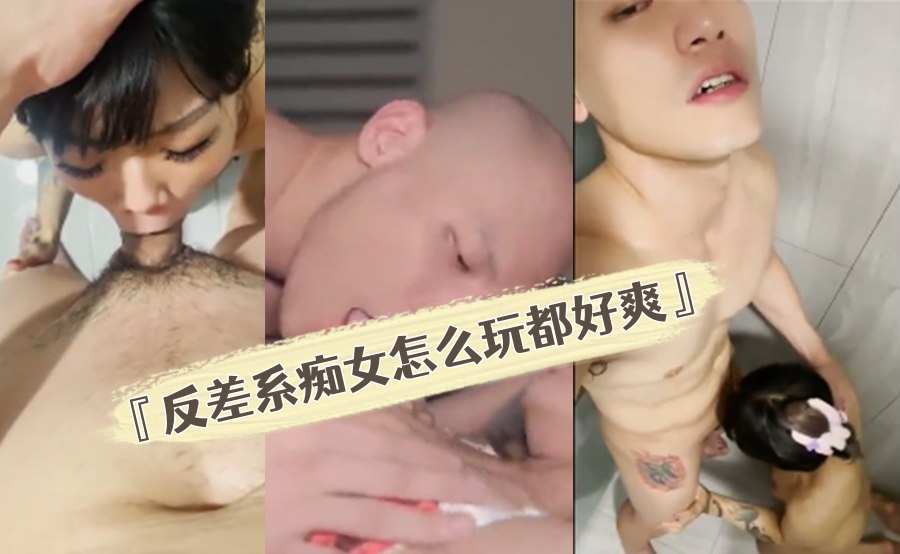 反差系癡女怎麼玩都好爽