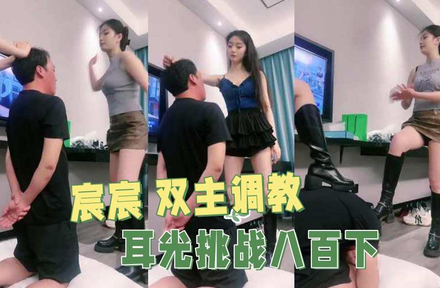 宸宸 双主调教 耳光挑战八百下