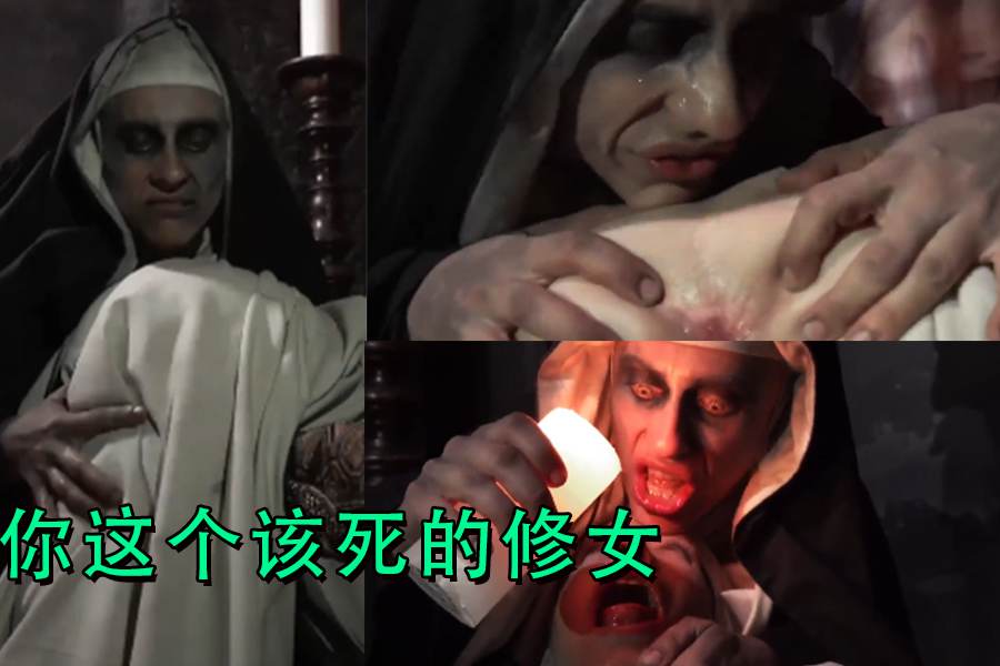 你这个该死的修女