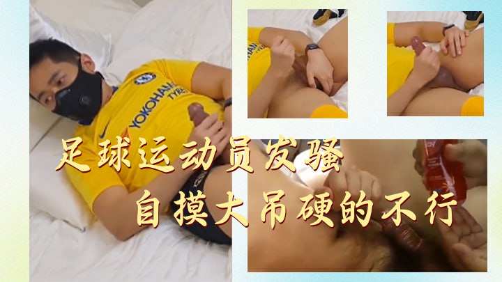 足球运动员发骚自摸大屌硬的不行