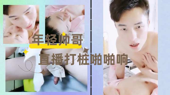 年轻帅哥直播打桩啪啪响