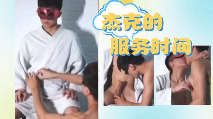 杰克的服务时间