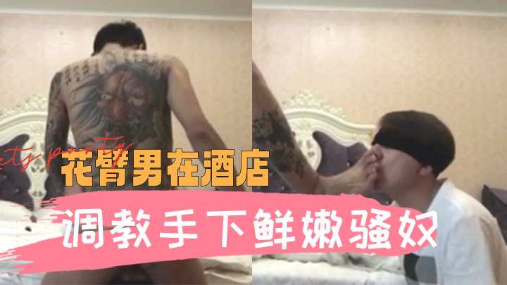 花臂男在酒店调教手下鲜嫩骚奴