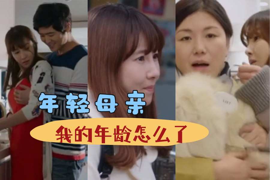 【三级片】年轻母亲我的年龄怎么了