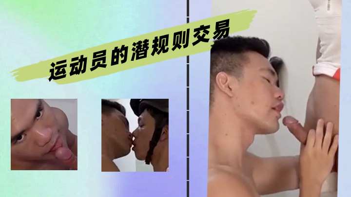 运动员的潜规则交易
