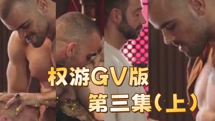 权游GV版第三集（上）