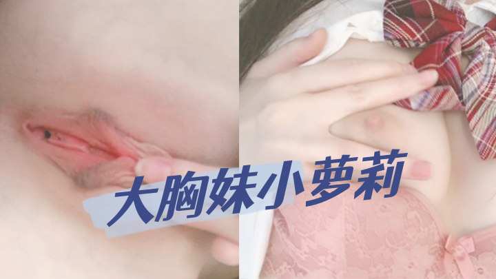 大胸妹小萝莉