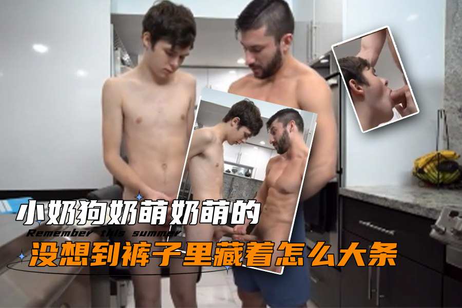 小奶狗奶萌奶萌的没想到裤子里藏着怎么大条