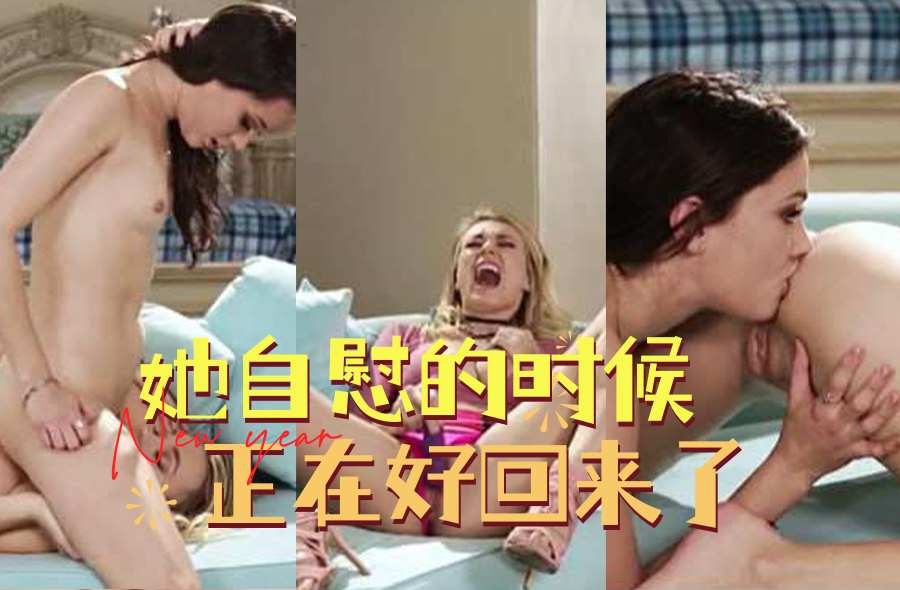 她自慰的时候正在好回来了