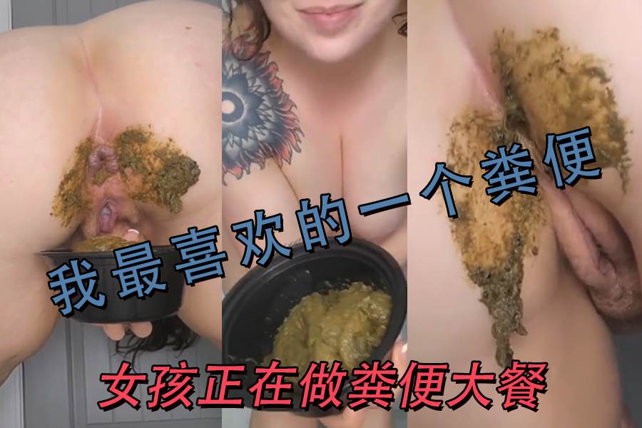 我最喜欢的一个粪便女孩正在做粪便大餐