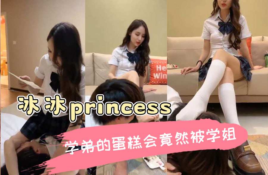 冰冰princess 学弟的蛋糕会竟然被学姐