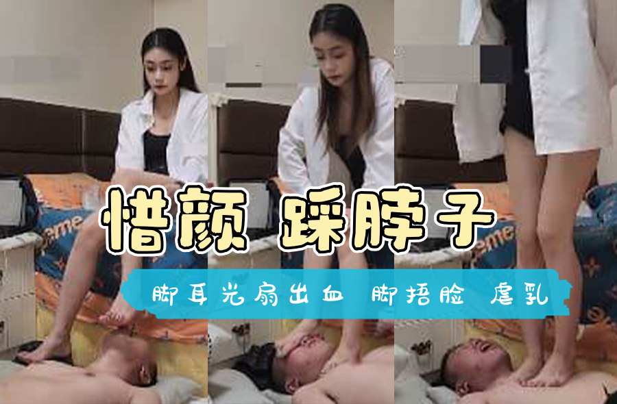 惜颜 踩脖子 脚耳光扇出血 脚捂脸 虐乳