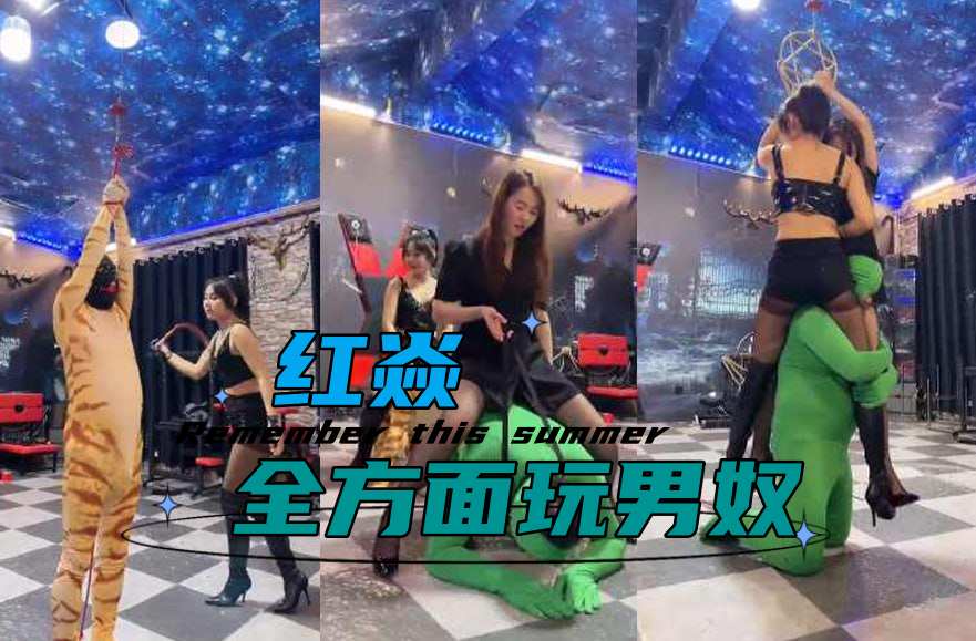 红焱，全方面玩男奴