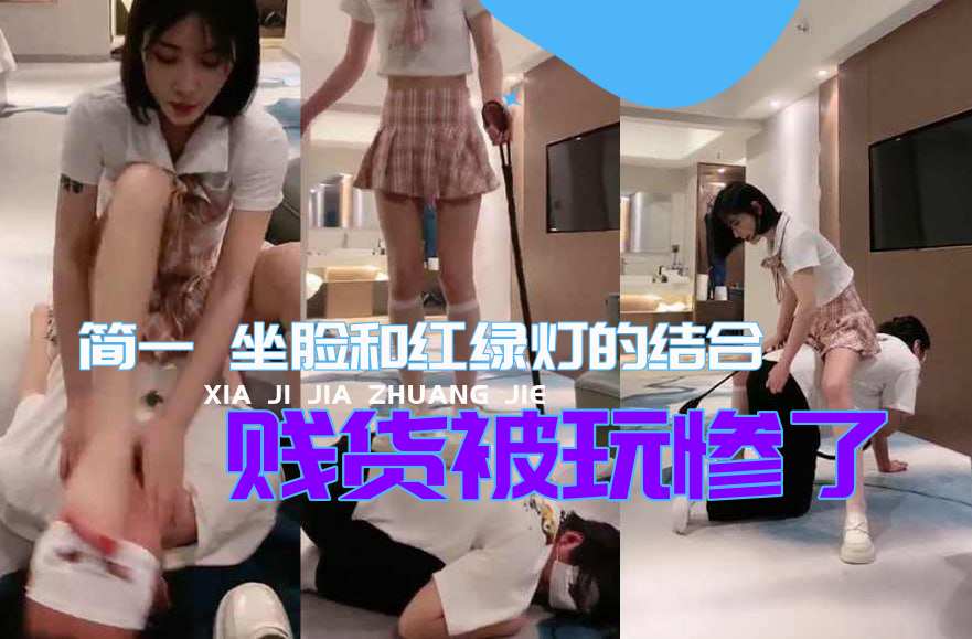 简一 坐脸和红绿灯的结合简一 JK学生 贱货被玩惨了