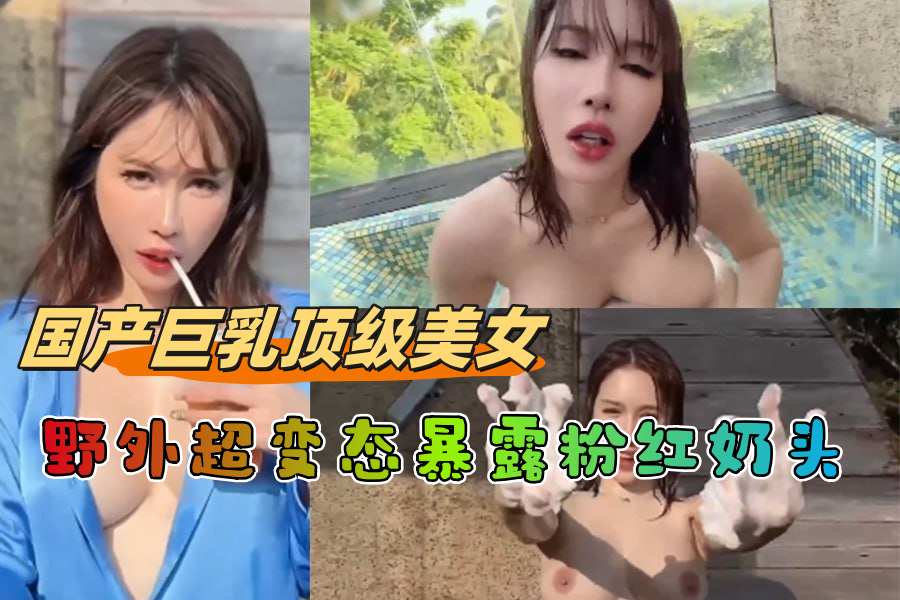 巨乳顶级美女野外超变态暴露粉红奶头