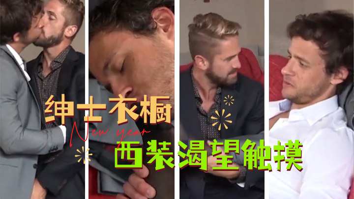 绅士衣橱西装渴望触摸