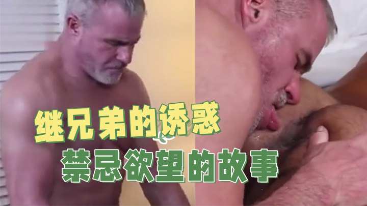 继兄弟的诱惑 禁忌欲望的故事