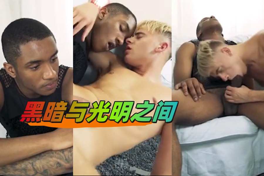 黑暗与光明之间