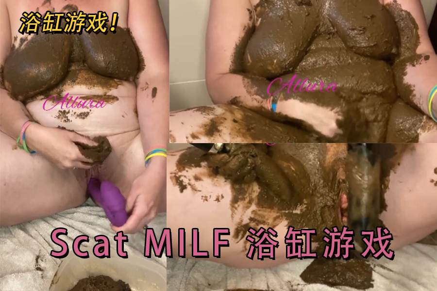 Scat MILF 浴缸游戏