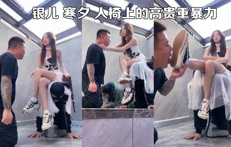 银儿 寒夕 人椅上的高贵重暴力