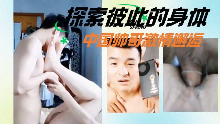 探索彼此的身体中国帅哥激情邂逅
