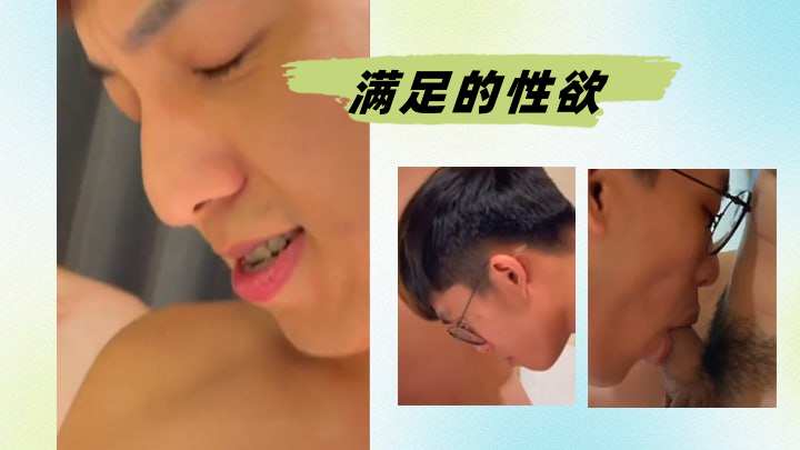 满足的性欲