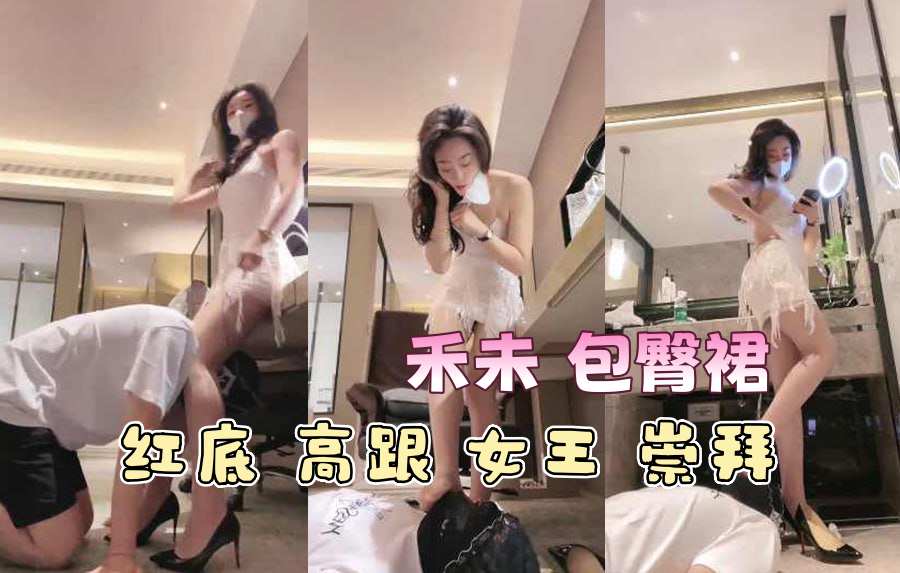 禾未 包臀裙 红底 高跟 女王 崇拜