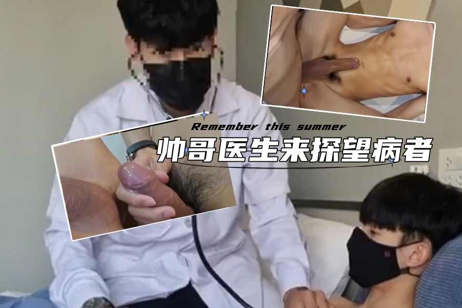 帅哥医生来探望病者