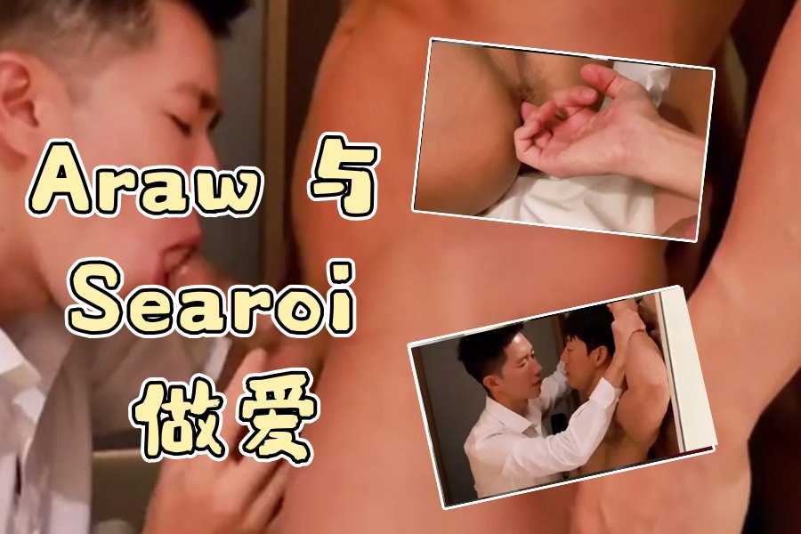 Araw 与 Searoi 做爱