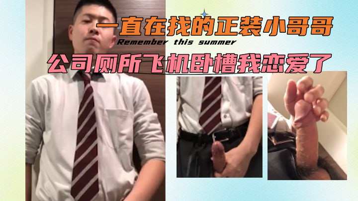 一直在找的正装小哥哥公司厕所飞机卧槽我恋爱了