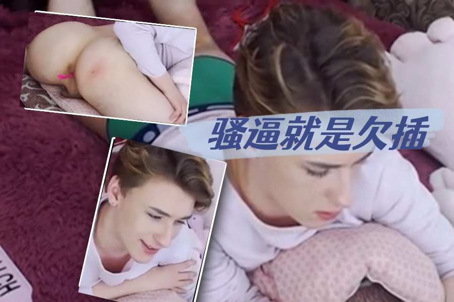 骚逼就是欠插