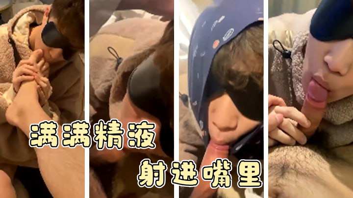 满满精液射进嘴里