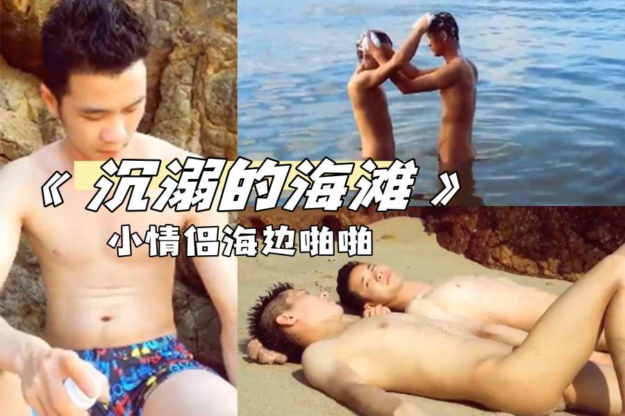 沉溺的海滩小情侣海边啪啪