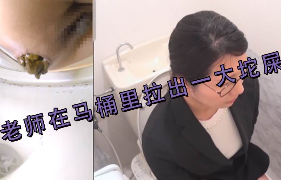 老师在马桶里拉出一大坨屎