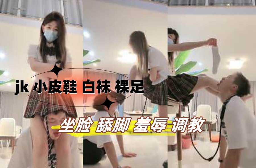 jk 小皮鞋 白袜 裸足 坐脸 舔脚 羞辱 调教