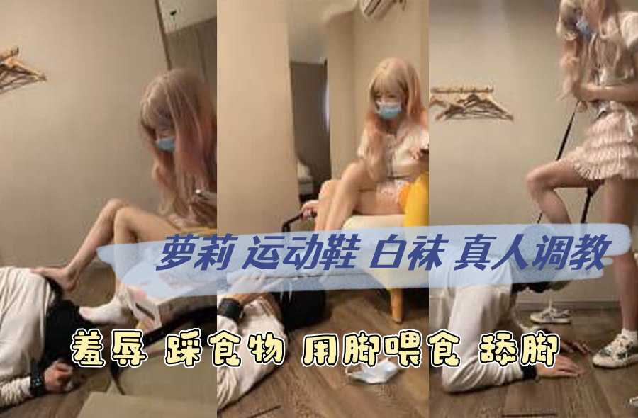 萝莉 运动鞋 白袜 真人调教 羞辱 踩食物 用脚喂食 舔脚